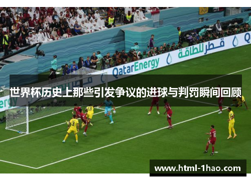 世界杯历史上那些引发争议的进球与判罚瞬间回顾