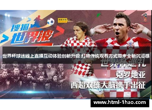 世界杯球迷线上直播互动体验创新升级 打破传统观看方式带来全新沉浸感