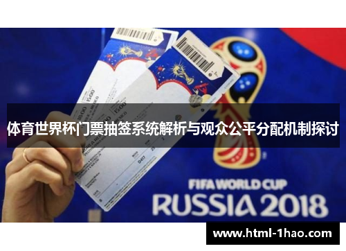 体育世界杯门票抽签系统解析与观众公平分配机制探讨