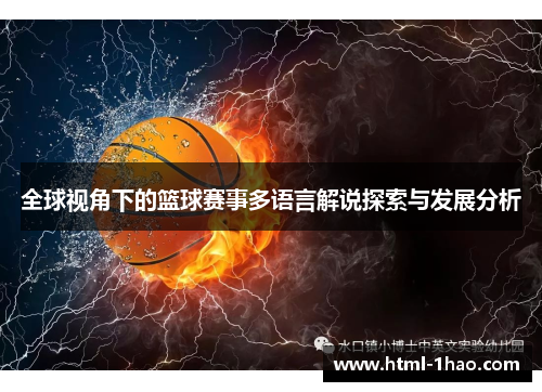 全球视角下的篮球赛事多语言解说探索与发展分析