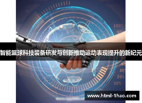智能篮球科技装备研发与创新推动运动表现提升的新纪元