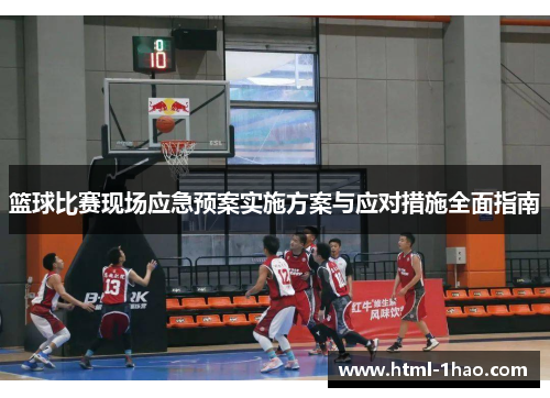 篮球比赛现场应急预案实施方案与应对措施全面指南