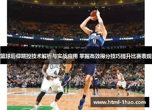 篮球后仰跳投技术解析与实战应用 掌握高效得分技巧提升比赛表现