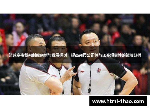篮球赛事裁判制度创新与发展探讨：提高判罚公正性与比赛观赏性的策略分析