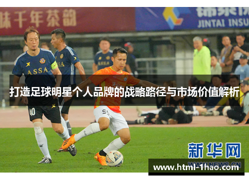 打造足球明星个人品牌的战略路径与市场价值解析