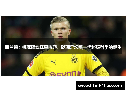 哈兰德：挪威锋线怪兽崛起，欧洲足坛新一代超级射手的诞生