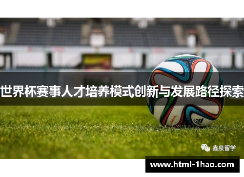世界杯赛事人才培养模式创新与发展路径探索