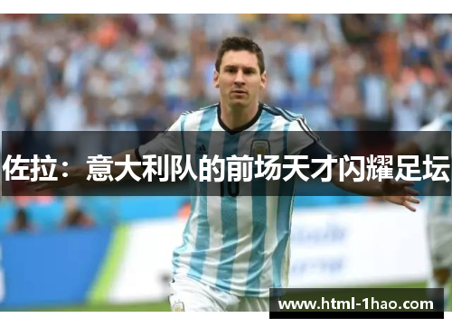佐拉：意大利队的前场天才闪耀足坛