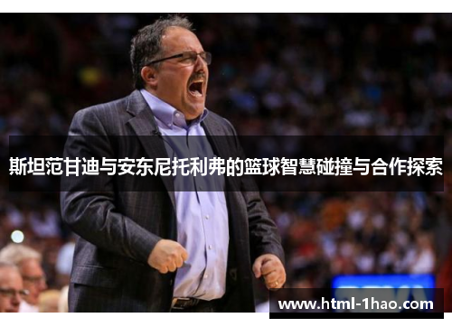 斯坦范甘迪与安东尼托利弗的篮球智慧碰撞与合作探索