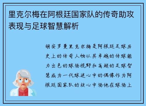 里克尔梅在阿根廷国家队的传奇助攻表现与足球智慧解析