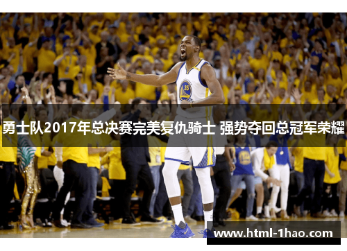 勇士队2017年总决赛完美复仇骑士 强势夺回总冠军荣耀