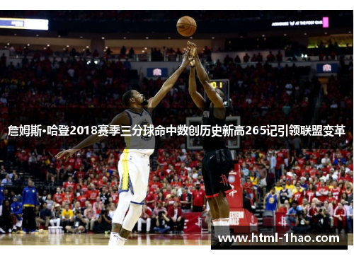 詹姆斯·哈登2018赛季三分球命中数创历史新高265记引领联盟变革