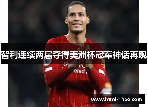 智利连续两届夺得美洲杯冠军神话再现