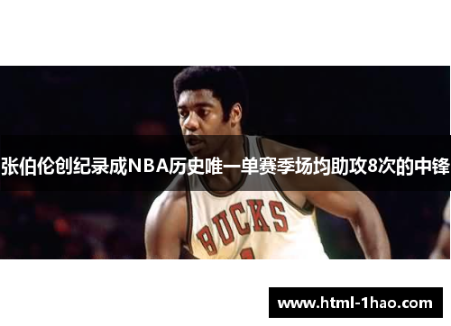 张伯伦创纪录成NBA历史唯一单赛季场均助攻8次的中锋