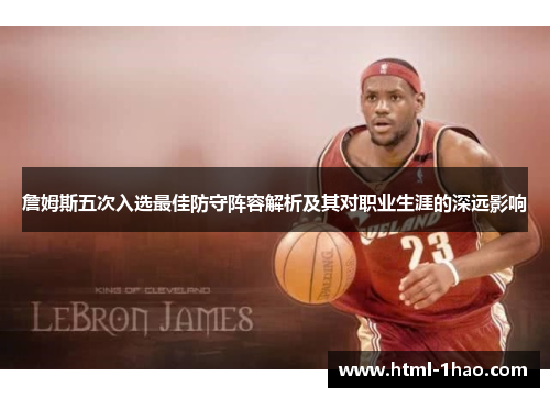 詹姆斯五次入选最佳防守阵容解析及其对职业生涯的深远影响
