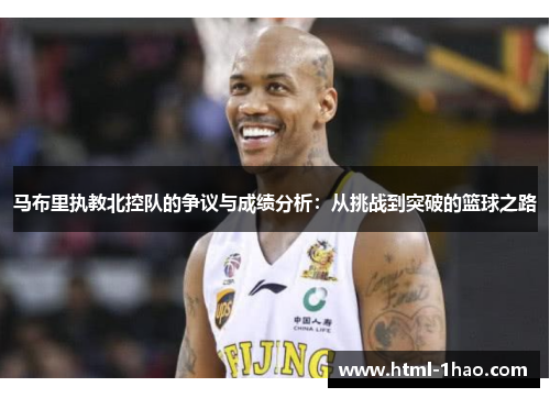 马布里执教北控队的争议与成绩分析：从挑战到突破的篮球之路