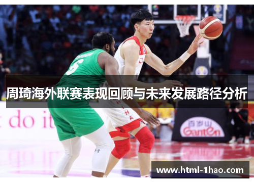 周琦海外联赛表现回顾与未来发展路径分析