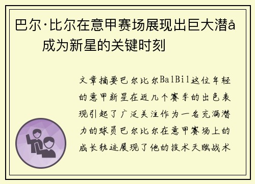 巴尔·比尔在意甲赛场展现出巨大潜力成为新星的关键时刻