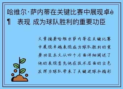 哈维尔·萨内蒂在关键比赛中展现卓越表现 成为球队胜利的重要功臣