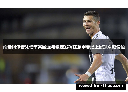 南希阿尔普凭借丰富经验与稳定发挥在意甲赛场上展现卓越价值