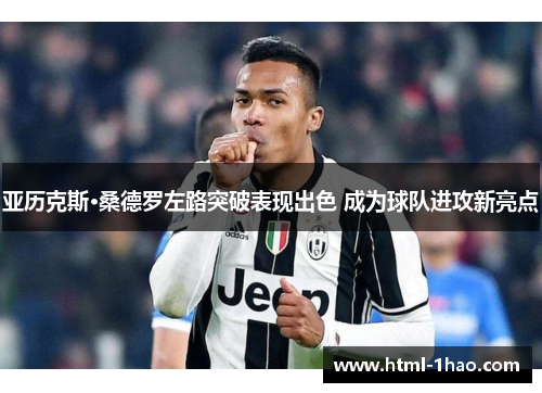 亚历克斯·桑德罗左路突破表现出色 成为球队进攻新亮点