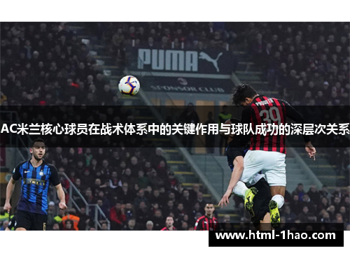 AC米兰核心球员在战术体系中的关键作用与球队成功的深层次关系