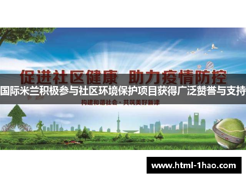 国际米兰积极参与社区环境保护项目获得广泛赞誉与支持