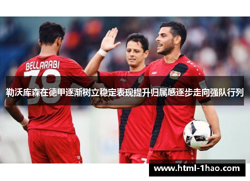 勒沃库森在德甲逐渐树立稳定表现提升归属感逐步走向强队行列