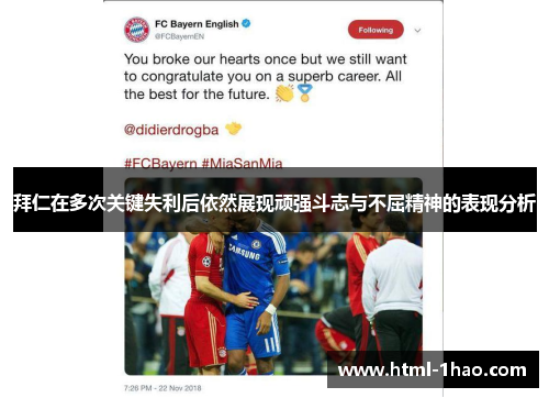 拜仁在多次关键失利后依然展现顽强斗志与不屈精神的表现分析