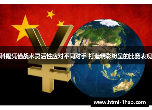 科隆凭借战术灵活性应对不同对手 打造精彩纷呈的比赛表现