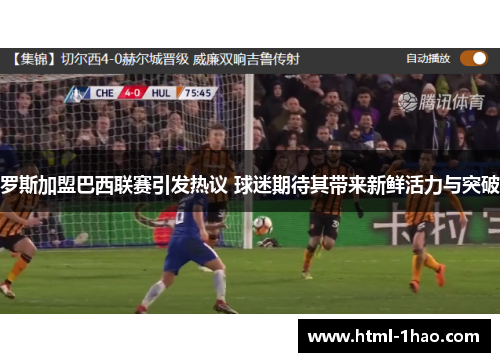 罗斯加盟巴西联赛引发热议 球迷期待其带来新鲜活力与突破