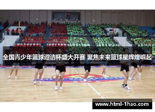 全国青少年篮球邀请杯盛大开赛 聚焦未来篮球星辉煌崛起