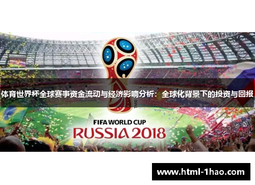 体育世界杯全球赛事资金流动与经济影响分析：全球化背景下的投资与回报