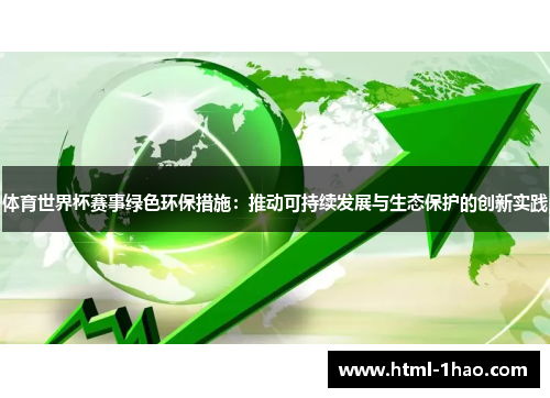 体育世界杯赛事绿色环保措施：推动可持续发展与生态保护的创新实践