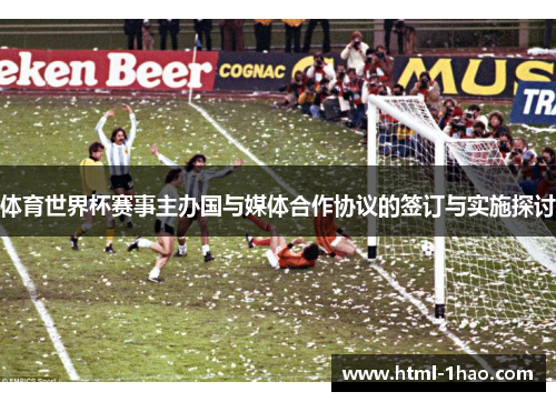 体育世界杯赛事主办国与媒体合作协议的签订与实施探讨