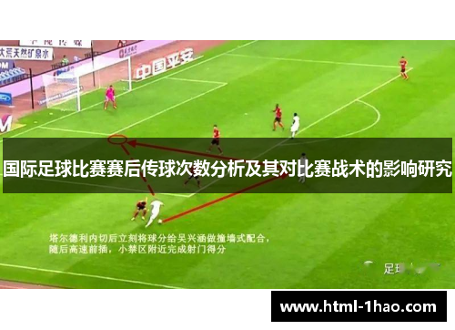 国际足球比赛赛后传球次数分析及其对比赛战术的影响研究