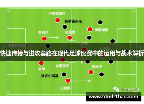 快速传接与进攻套路在现代足球比赛中的运用与战术解析