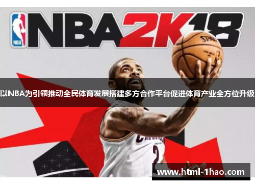 以NBA为引领推动全民体育发展搭建多方合作平台促进体育产业全方位升级