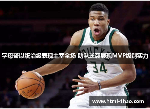 字母哥以统治级表现主宰全场 助队逆袭展现MVP级别实力