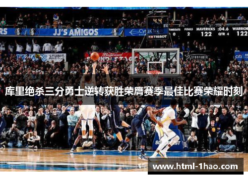库里绝杀三分勇士逆转获胜荣膺赛季最佳比赛荣耀时刻