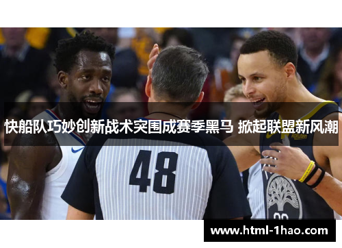 快船队巧妙创新战术突围成赛季黑马 掀起联盟新风潮
