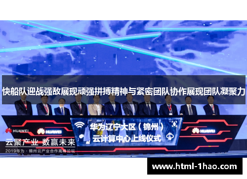 快船队迎战强敌展现顽强拼搏精神与紧密团队协作展现团队凝聚力