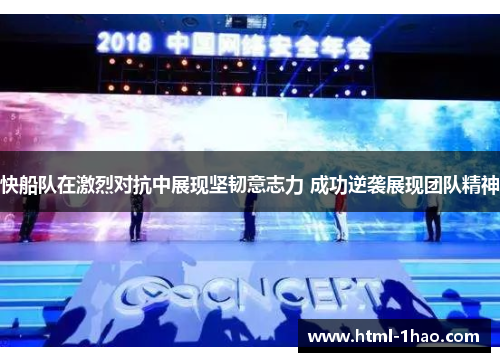 快船队在激烈对抗中展现坚韧意志力 成功逆袭展现团队精神
