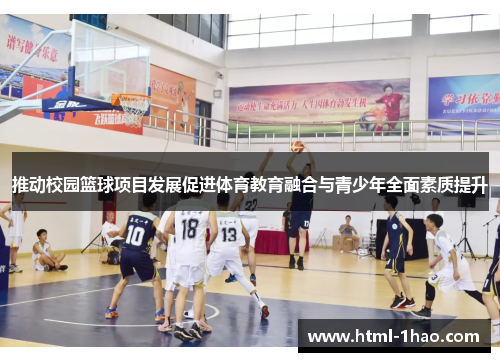 推动校园篮球项目发展促进体育教育融合与青少年全面素质提升