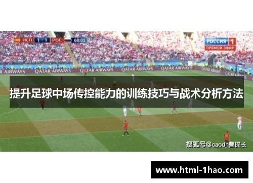 提升足球中场传控能力的训练技巧与战术分析方法