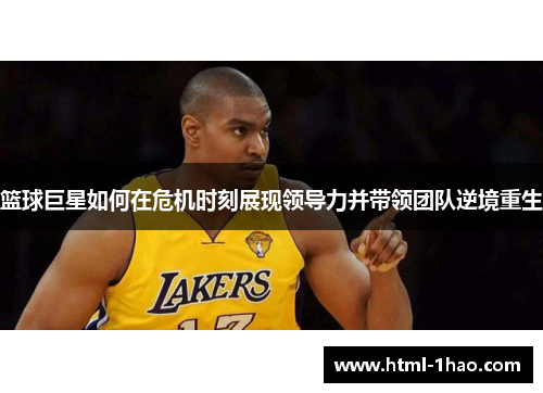 篮球巨星如何在危机时刻展现领导力并带领团队逆境重生