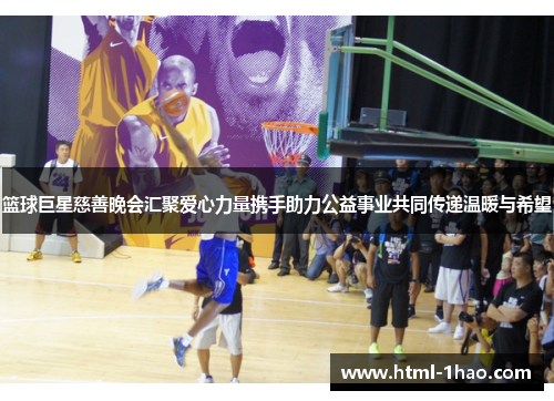 篮球巨星慈善晚会汇聚爱心力量携手助力公益事业共同传递温暖与希望