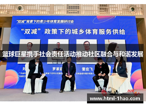 篮球巨星携手社会责任活动推动社区融合与和谐发展