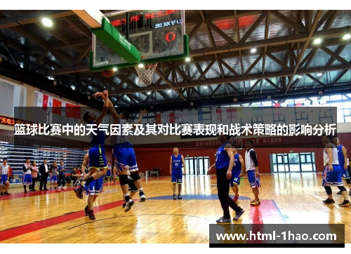 篮球比赛中的天气因素及其对比赛表现和战术策略的影响分析