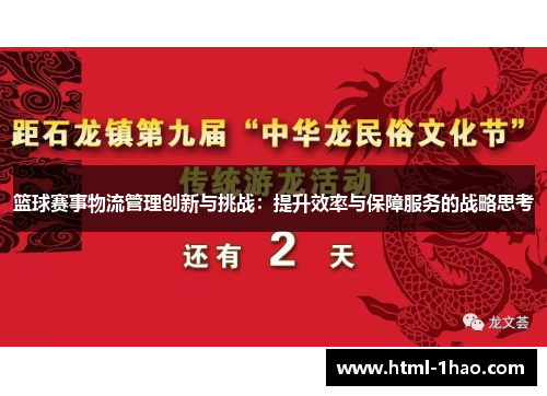 篮球赛事物流管理创新与挑战：提升效率与保障服务的战略思考